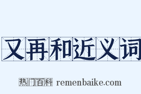 又再和近义词是什么意思的图片
